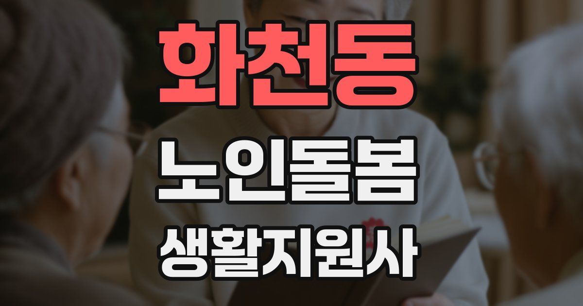화천동 노인돌봄생활지원사 자격증