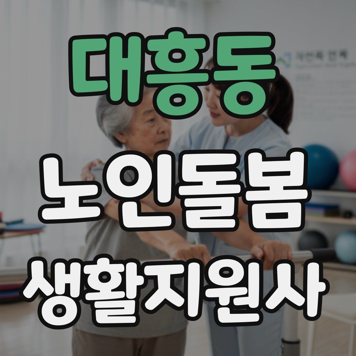 대흥동 노인돌봄생활지원사 자격증 침대에서 일어날 때 낙상 예방 팁