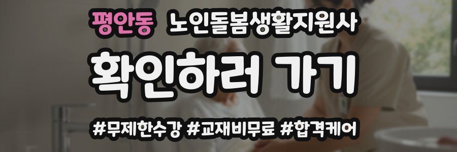 평안동 노인돌봄생활지원사 자격증