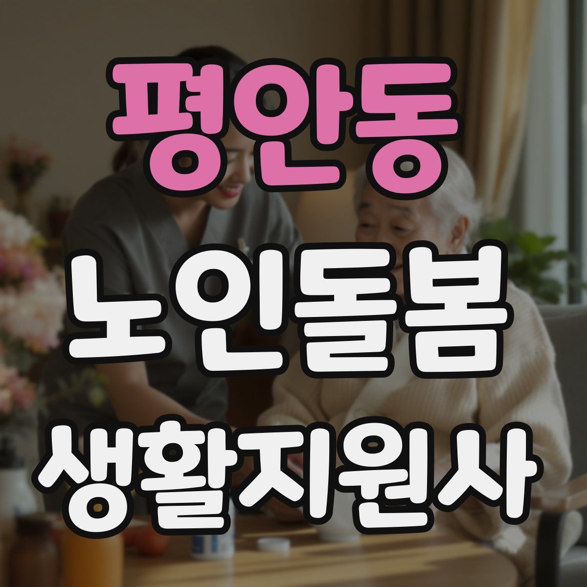 평안동 노인돌봄생활지원사 자격증