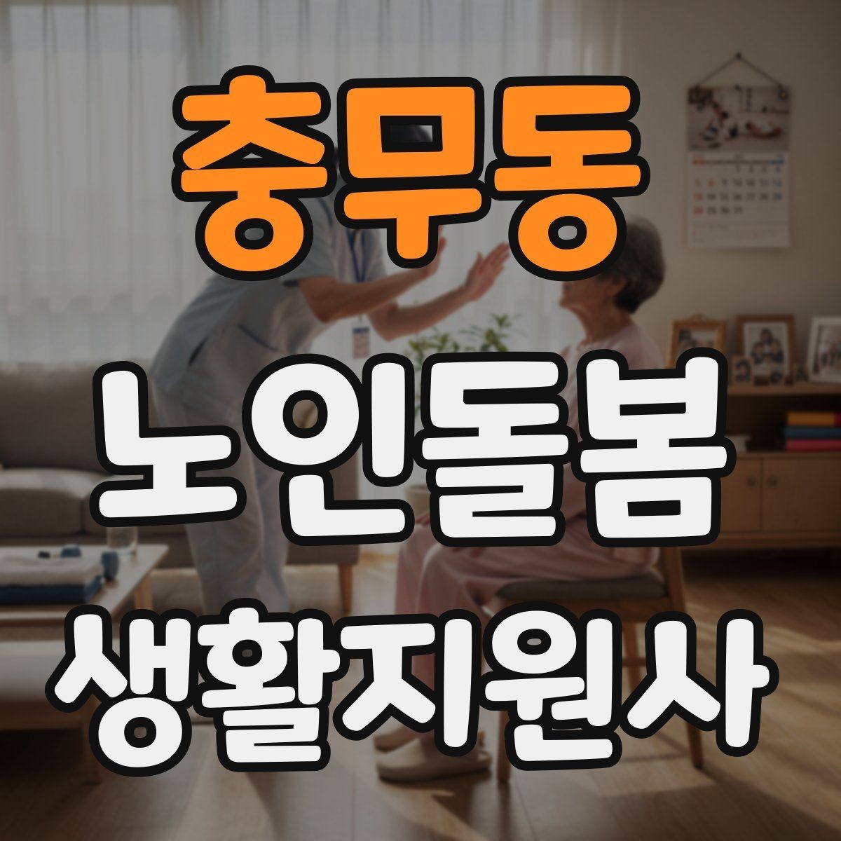 충무동 노인돌봄생활지원사 자격증 불안 초조를 줄이는 안정화 대화법