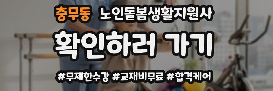 충무동 노인돌봄생활지원사 자격증