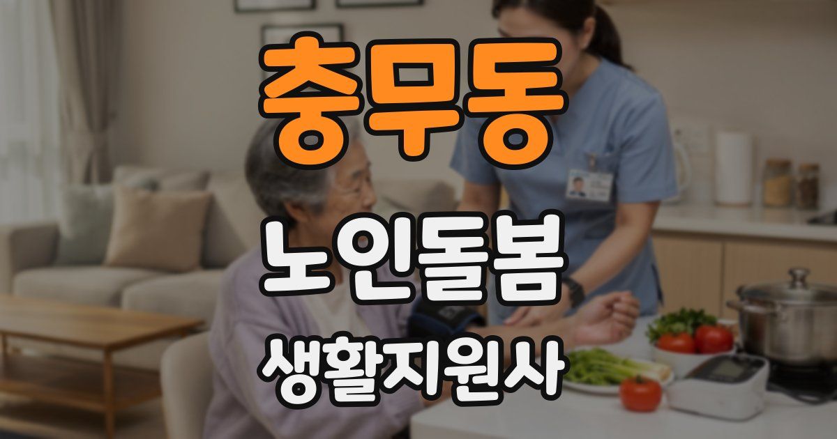 충무동 노인돌봄생활지원사 자격증