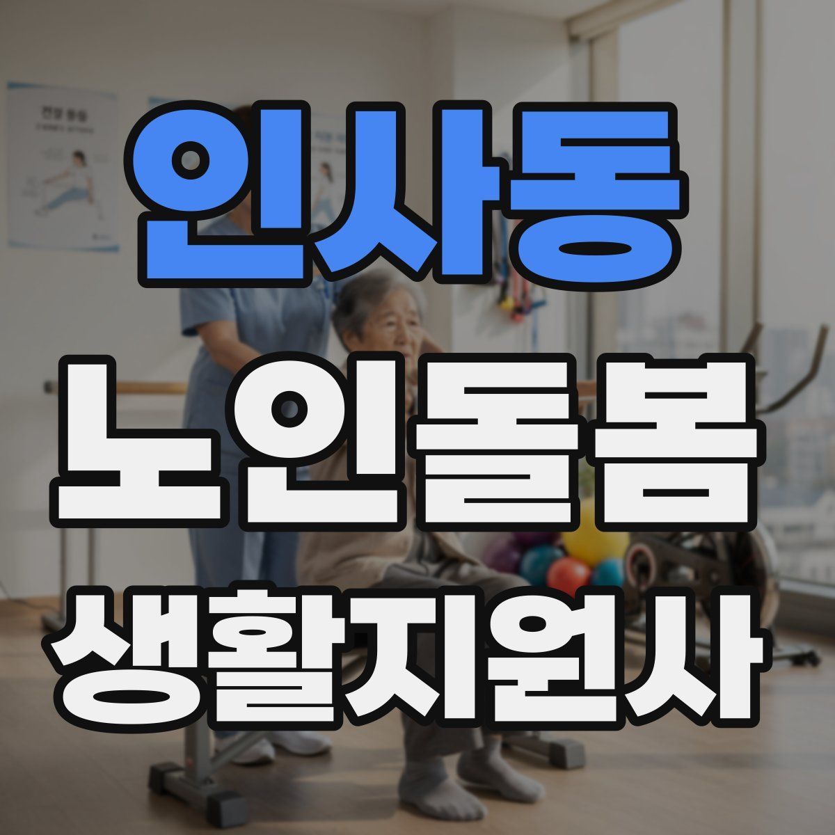 인사동 노인돌봄생활지원사 자격증