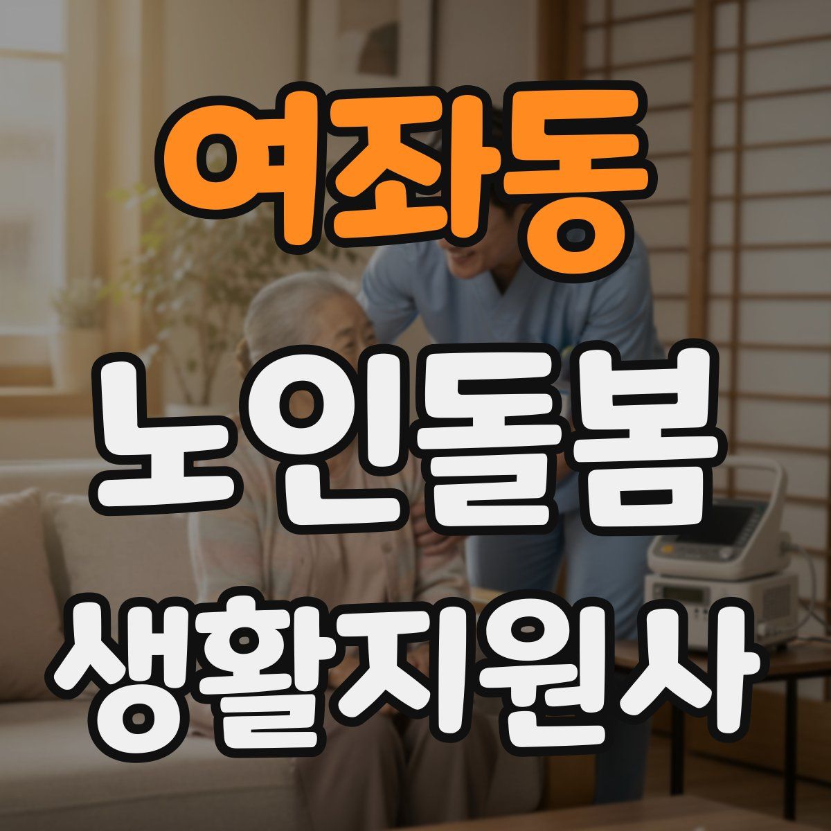 여좌동 노인돌봄생활지원사 자격증