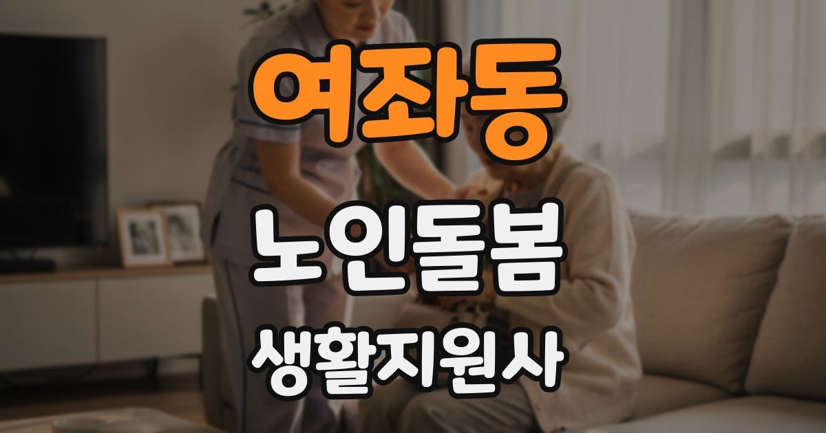 여좌동 노인돌봄생활지원사 자격증