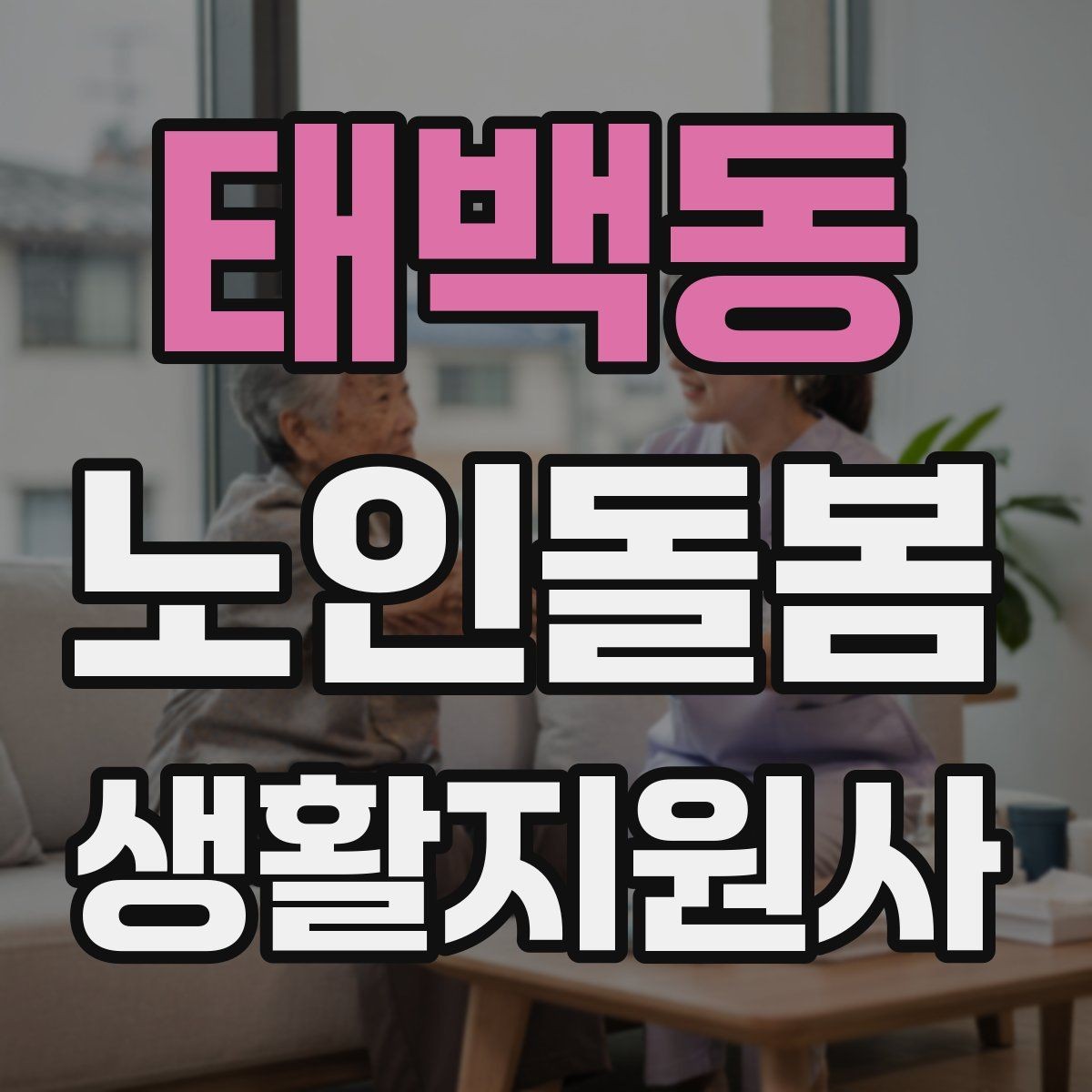 태백동 노인돌봄생활지원사 자격증 감염 취약 어르신을 위한 주의사항