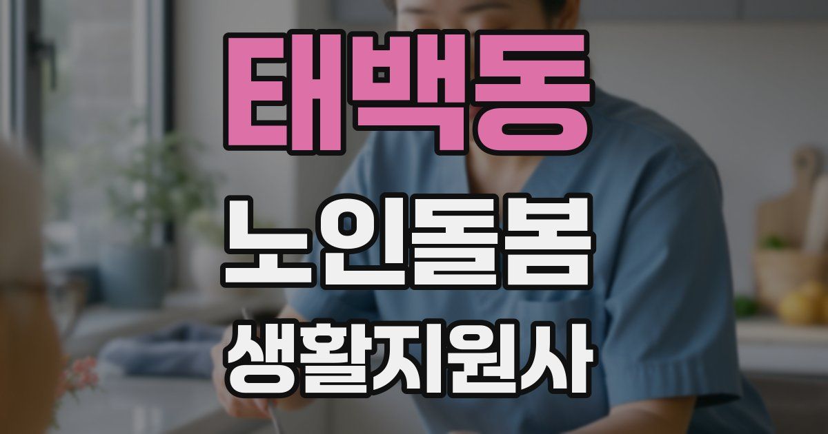 태백동 노인돌봄생활지원사 자격증
