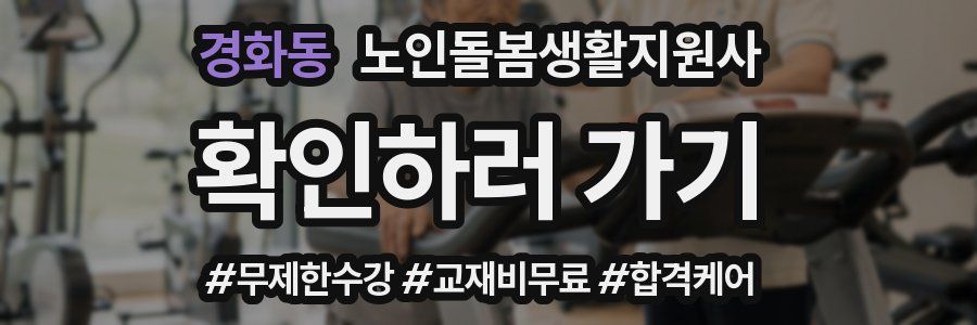 경화동 노인돌봄생활지원사 자격증