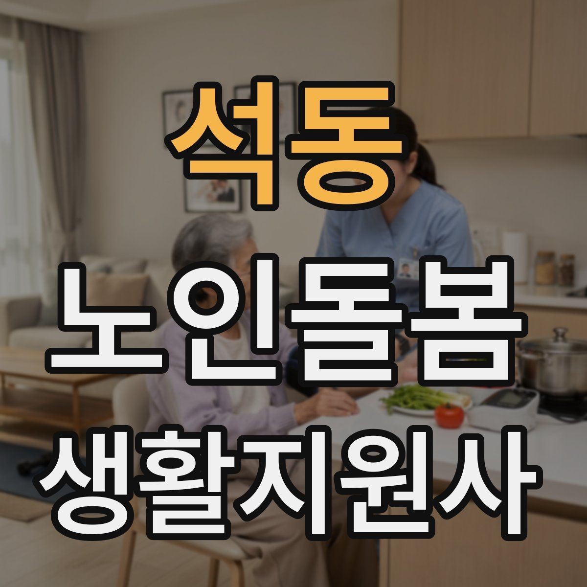 석동 노인돌봄생활지원사 자격증 보행 보조기 사용 시 확인할 점