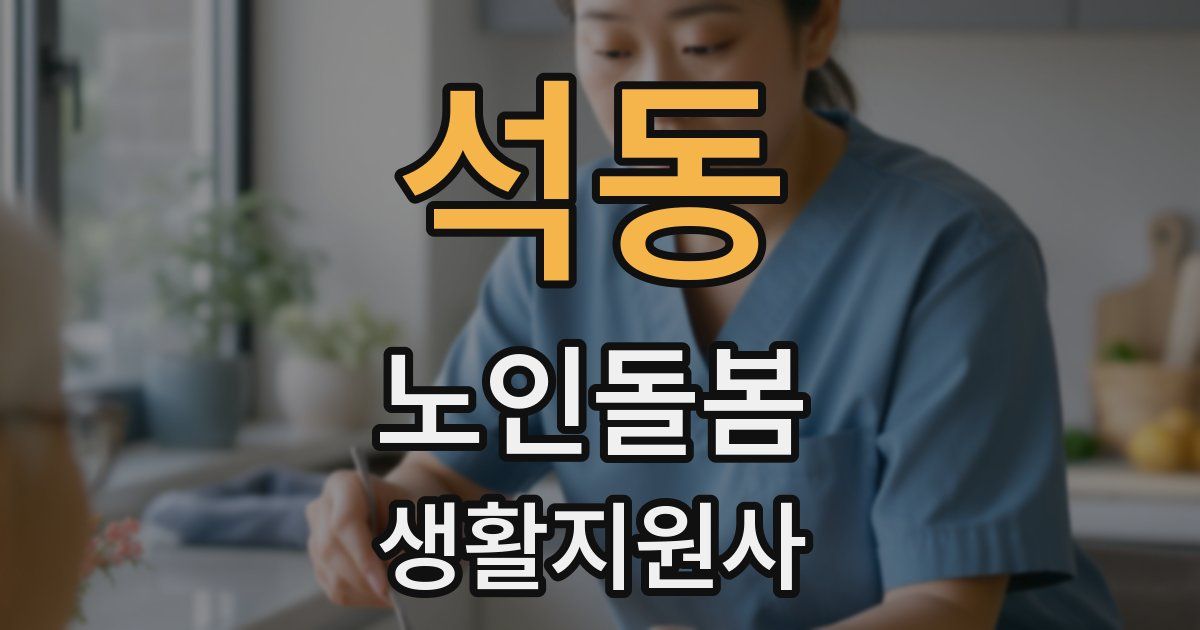 석동 노인돌봄생활지원사 자격증