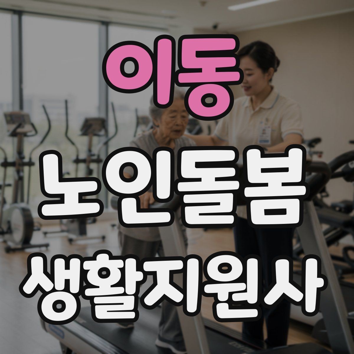 이동 노인돌봄생활지원사 자격증 물 섭취를 자연스럽게 늘리는 방법