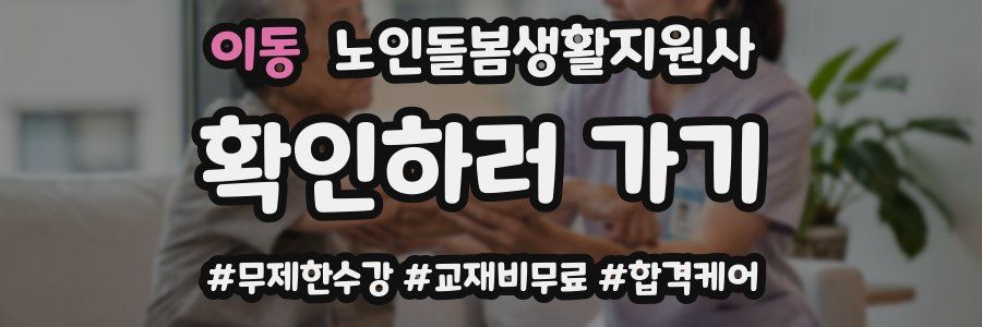 이동 노인돌봄생활지원사 자격증