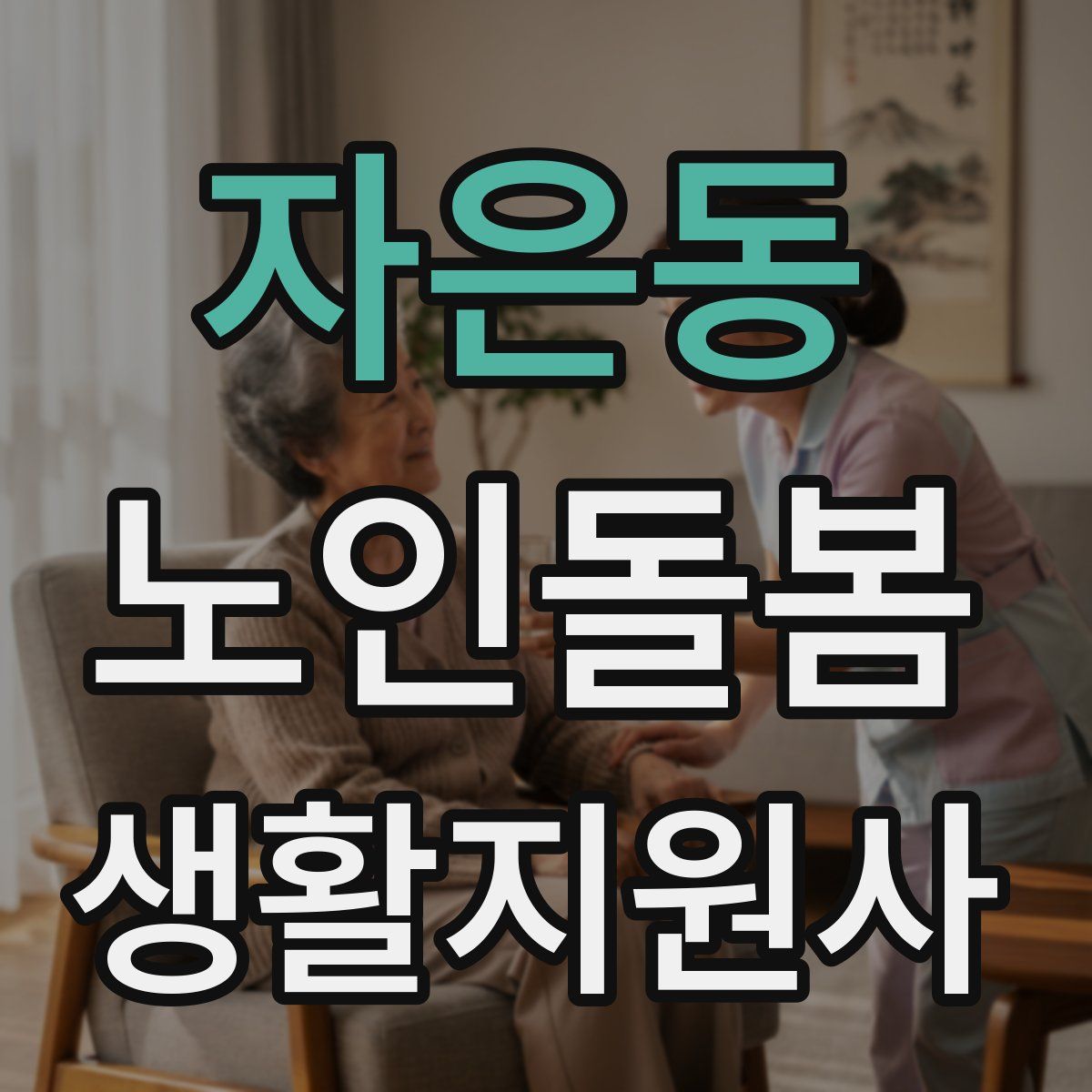 자은동 노인돌봄생활지원사 자격증