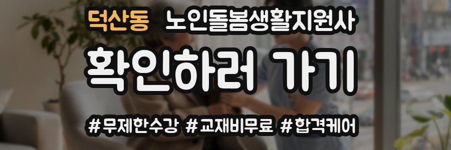 덕산동 노인돌봄생활지원사 자격증