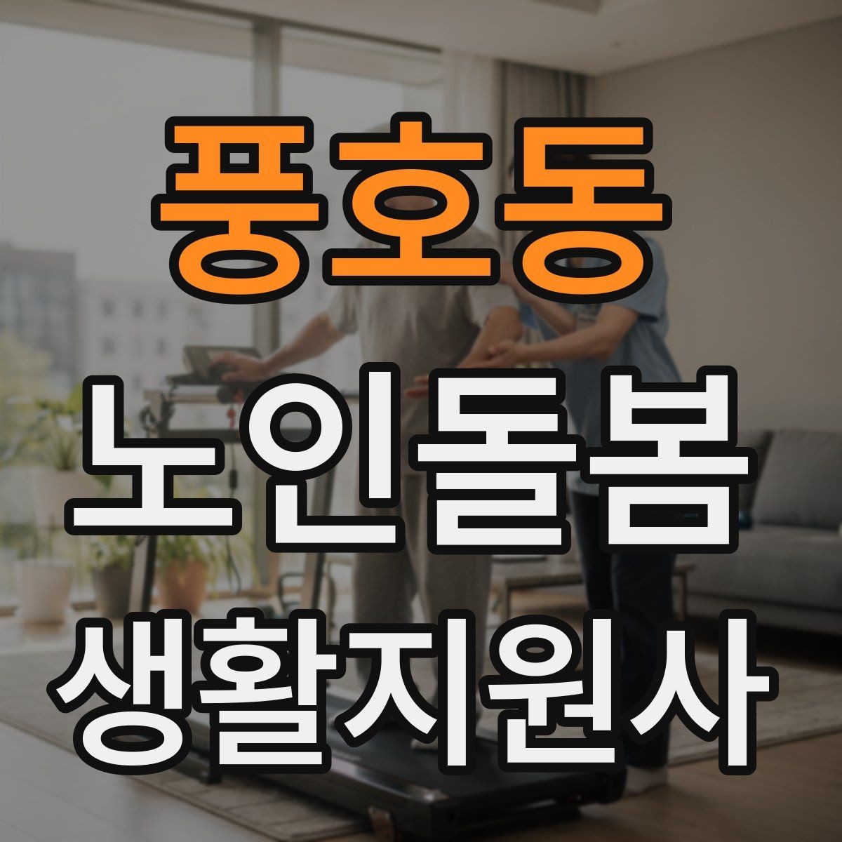 풍호동 노인돌봄생활지원사 자격증 교육 과정 선택 시 비교 포인트