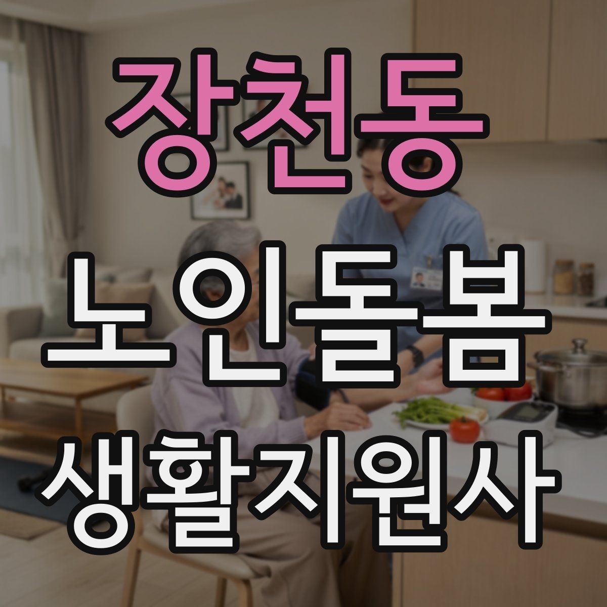 장천동 노인돌봄생활지원사 자격증 활동량이 줄었을 때 체크해야 할 신호