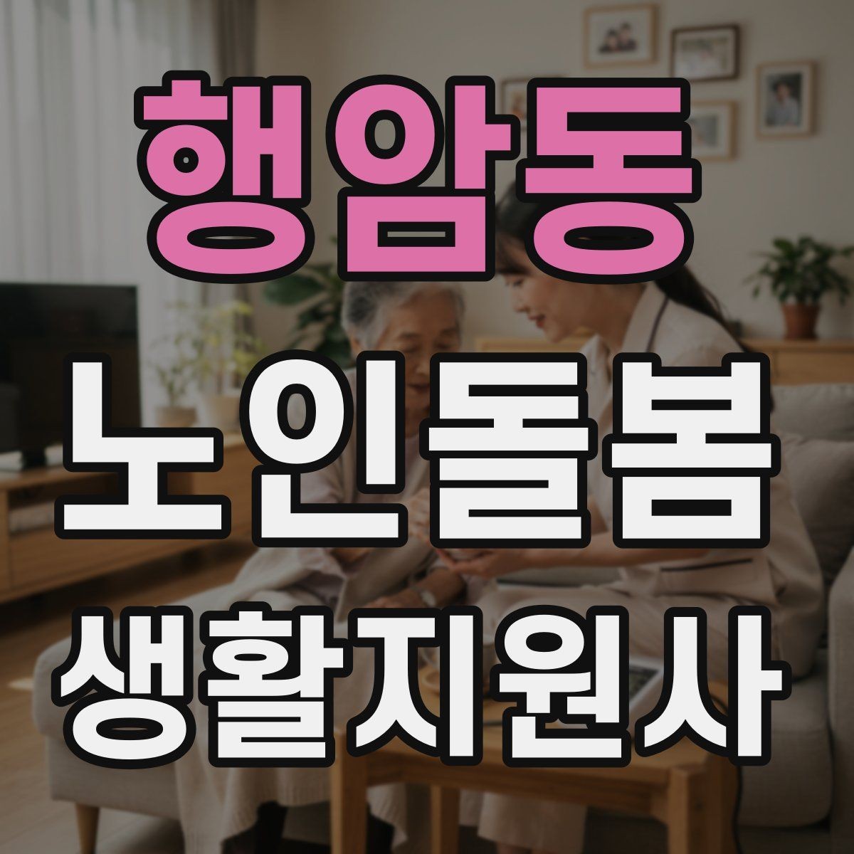 행암동 노인돌봄생활지원사 자격증 문턱 카펫 러그가 위험요소가 되는 상황