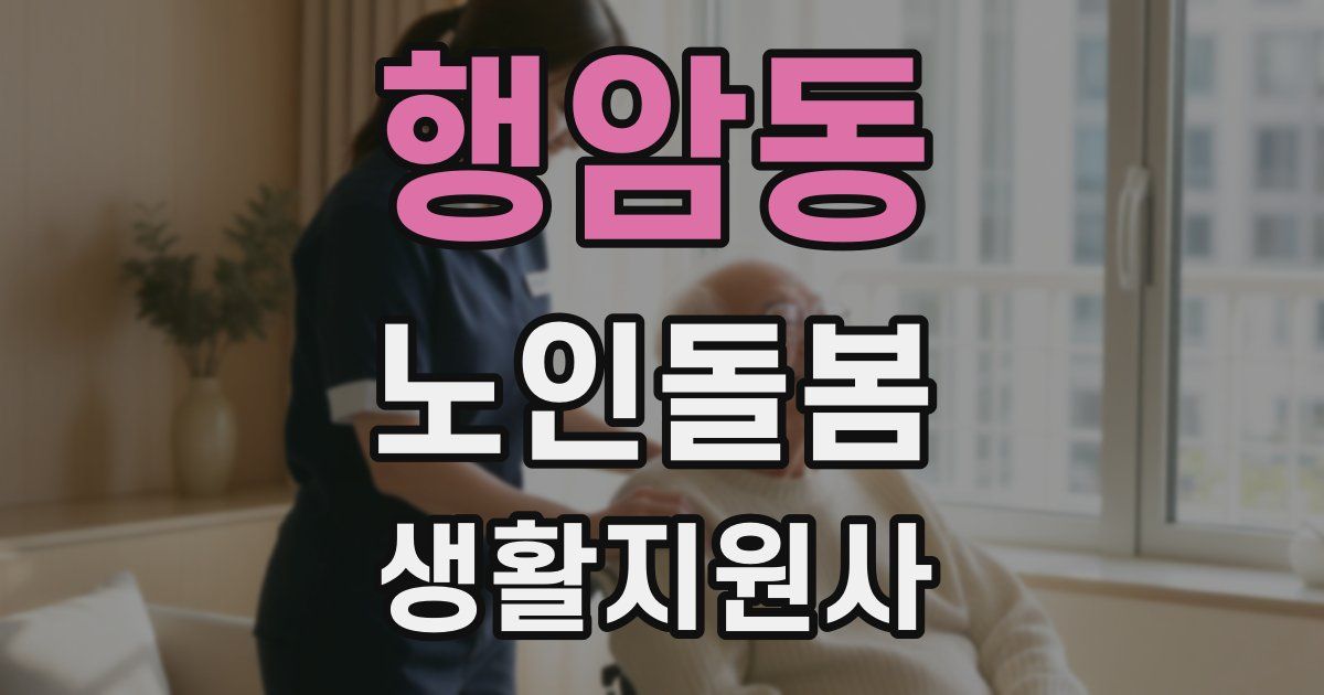 행암동 노인돌봄생활지원사 자격증
