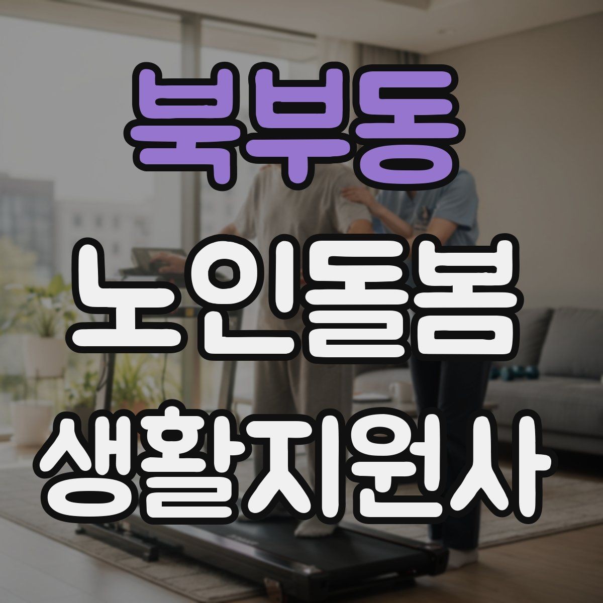 북부동 노인돌봄생활지원사 자격증 시간 부족을 막는 문제 풀이 요령
