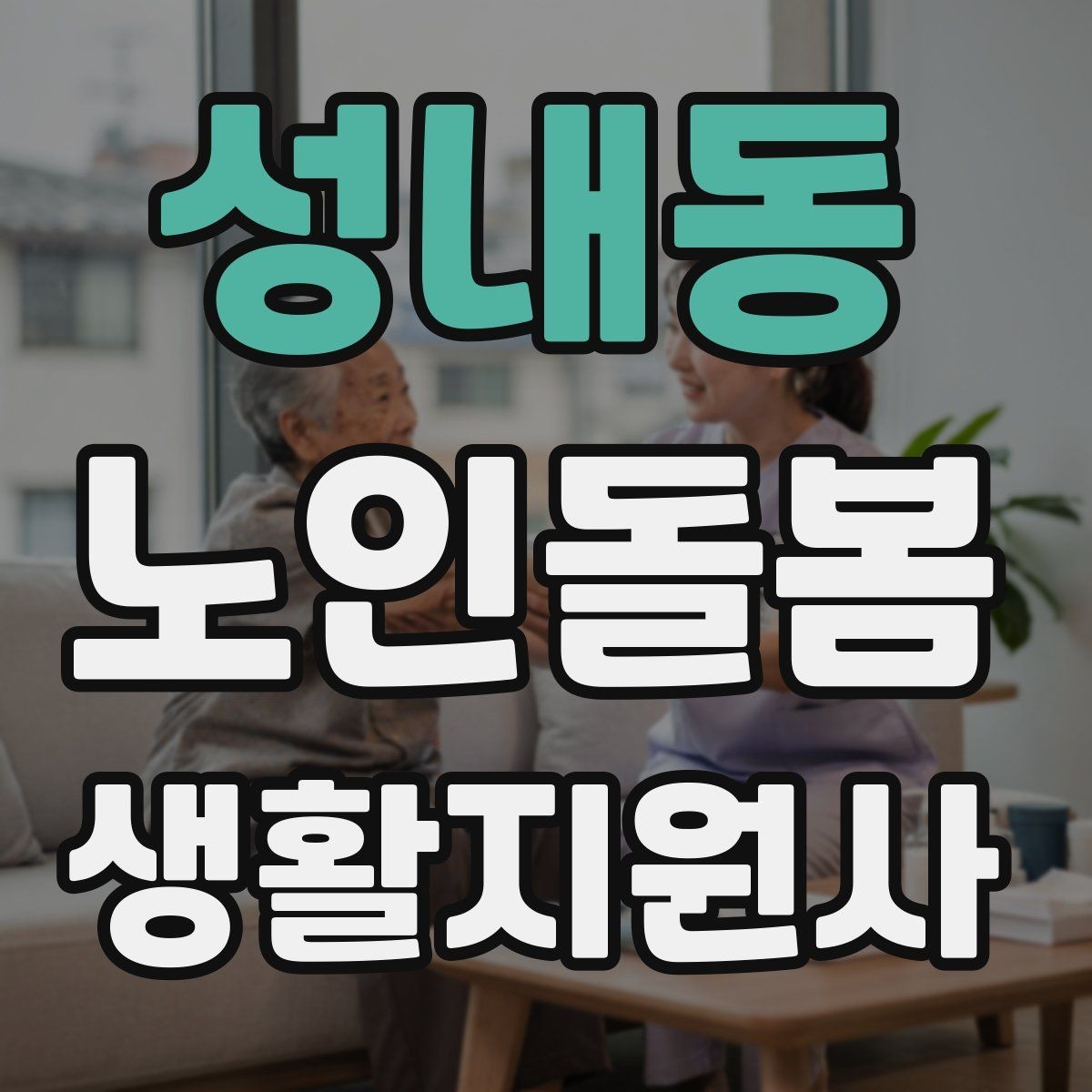 성내동 노인돌봄생활지원사 자격증 취득 후 프로필 문구를 준비하는 방법