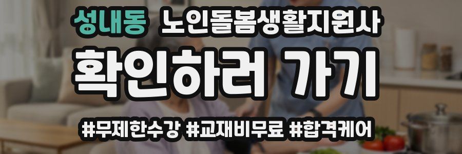 성내동 노인돌봄생활지원사 자격증