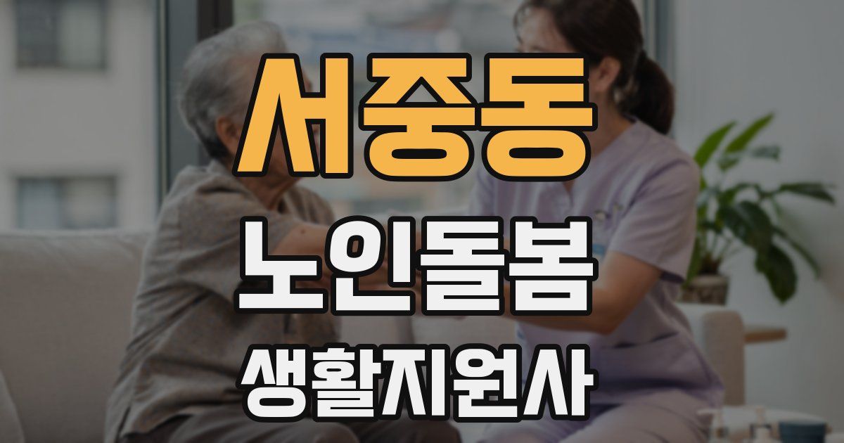 서중동 노인돌봄생활지원사 자격증