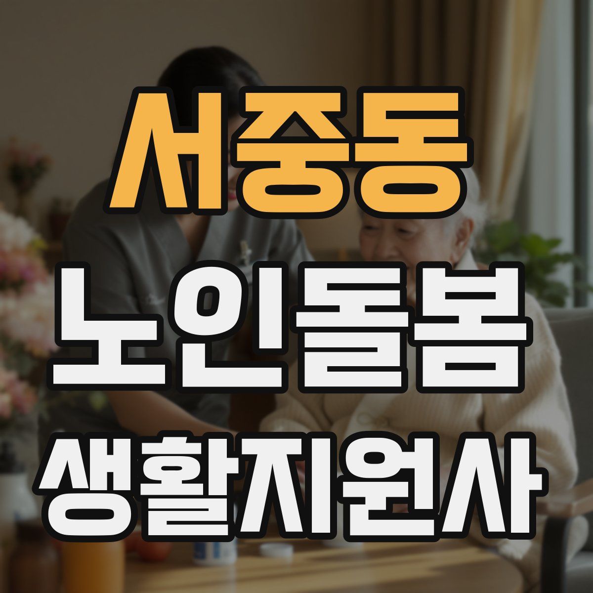 서중동 노인돌봄생활지원사 자격증