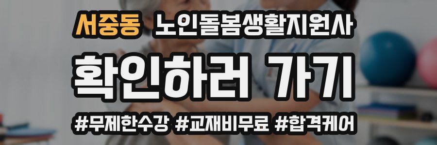 서중동 노인돌봄생활지원사 자격증