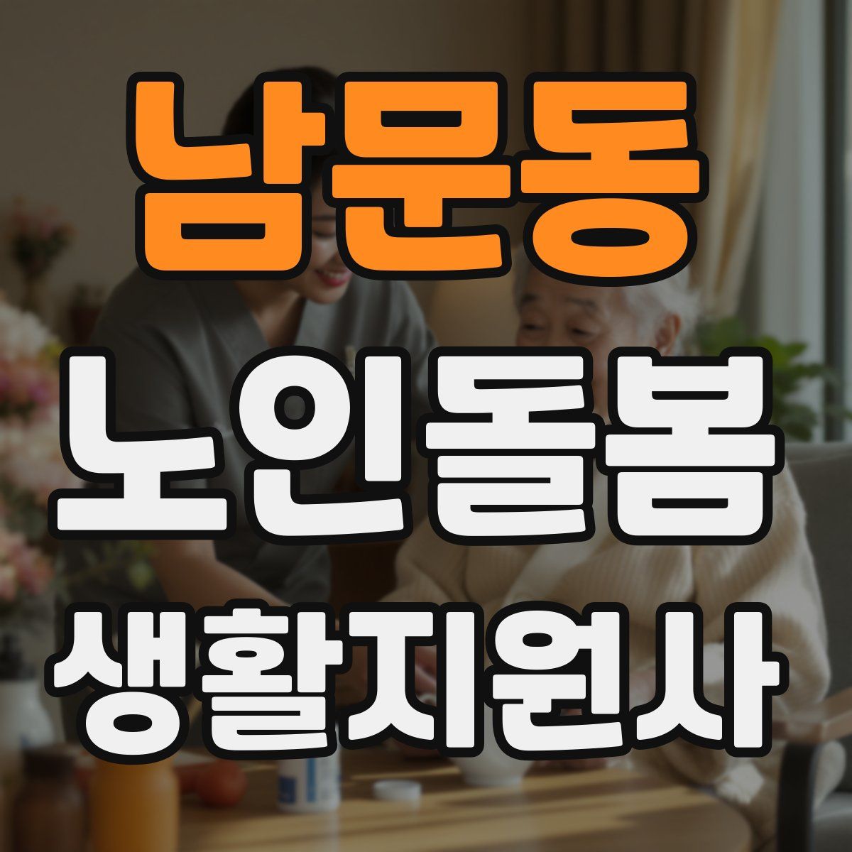 남문동 노인돌봄생활지원사 자격증