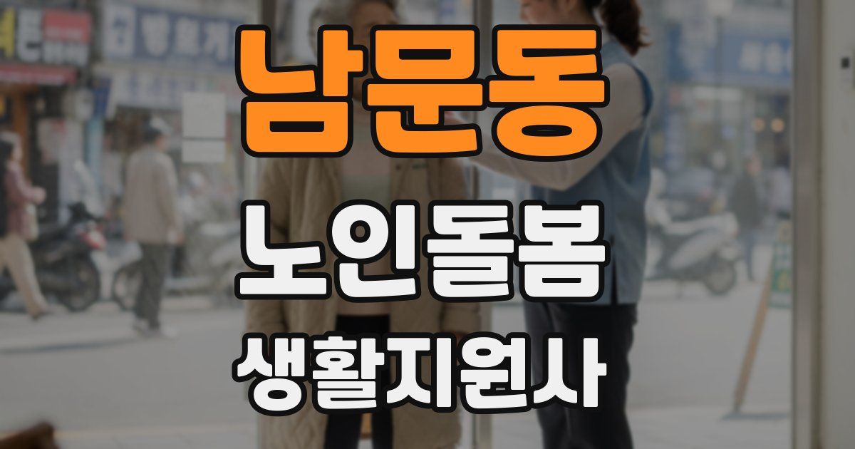 남문동 노인돌봄생활지원사 자격증