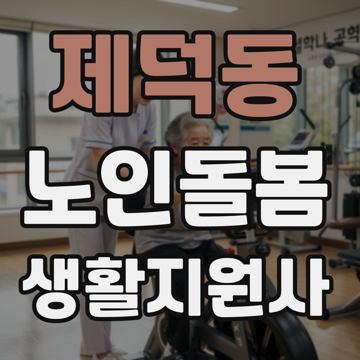 제덕동 노인돌봄생활지원사 자격증