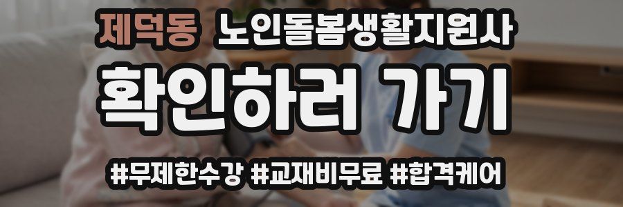 제덕동 노인돌봄생활지원사 자격증