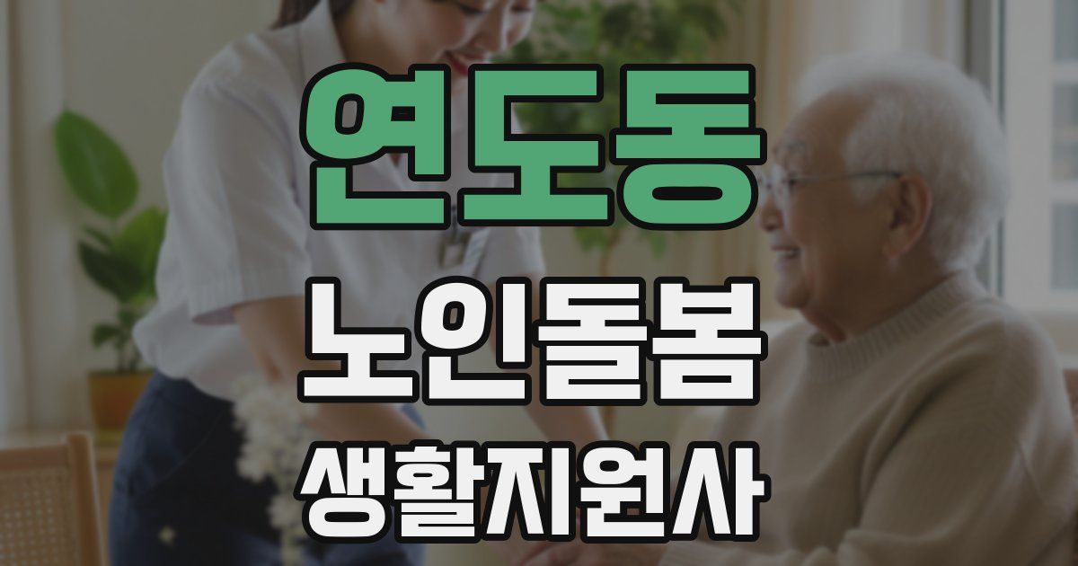 연도동 노인돌봄생활지원사 자격증
