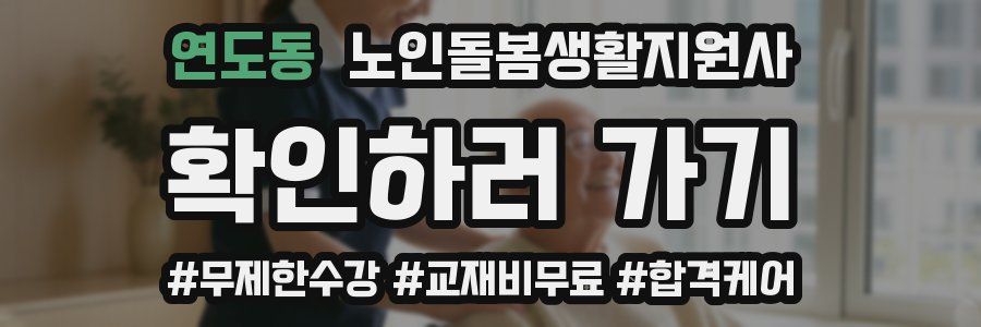 연도동 노인돌봄생활지원사 자격증