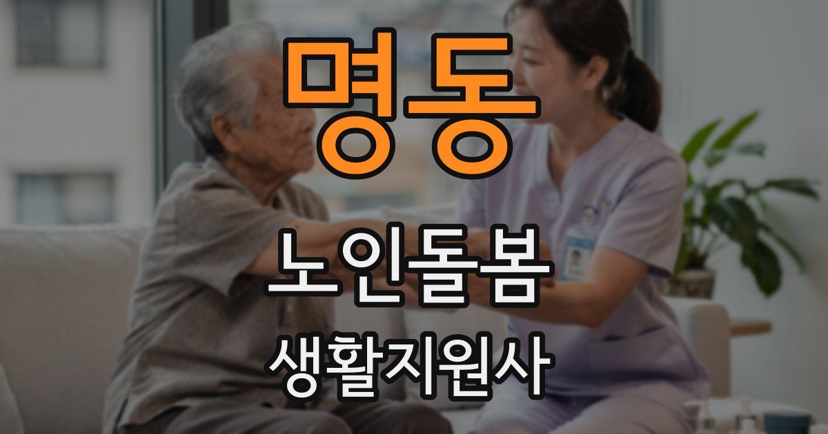 명동 노인돌봄생활지원사 자격증