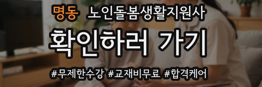 명동 노인돌봄생활지원사 자격증