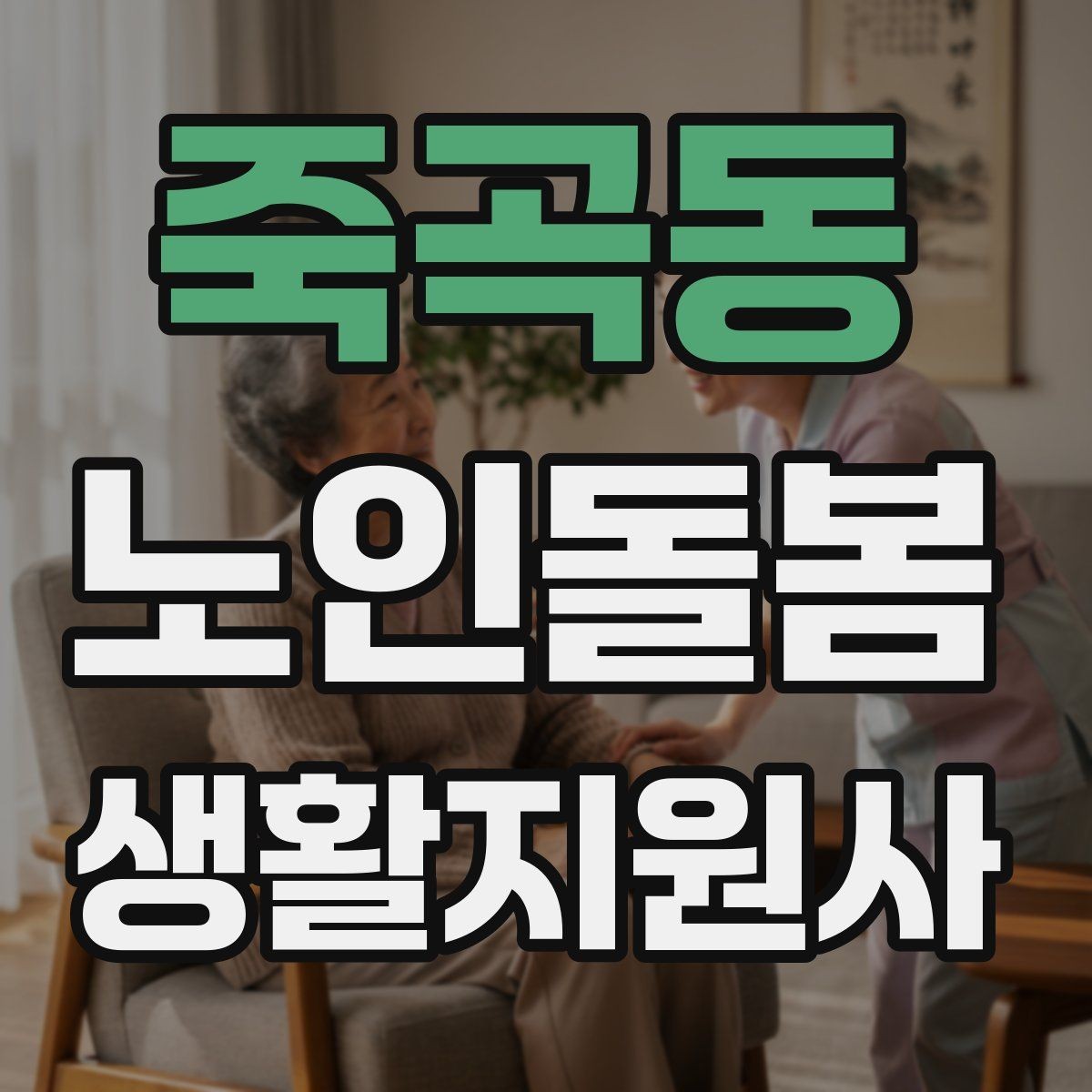 죽곡동 노인돌봄생활지원사 자격증 여름철 냉방병과 탈수를 함께 조심하는 방법