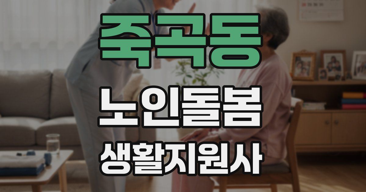 죽곡동 노인돌봄생활지원사 자격증