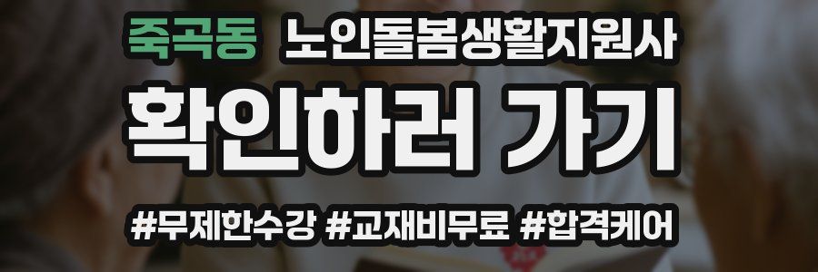 죽곡동 노인돌봄생활지원사 자격증