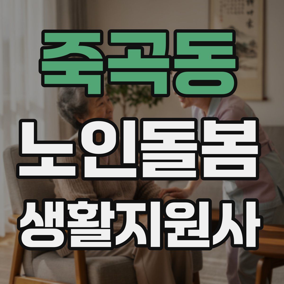 죽곡동 노인돌봄생활지원사 자격증
