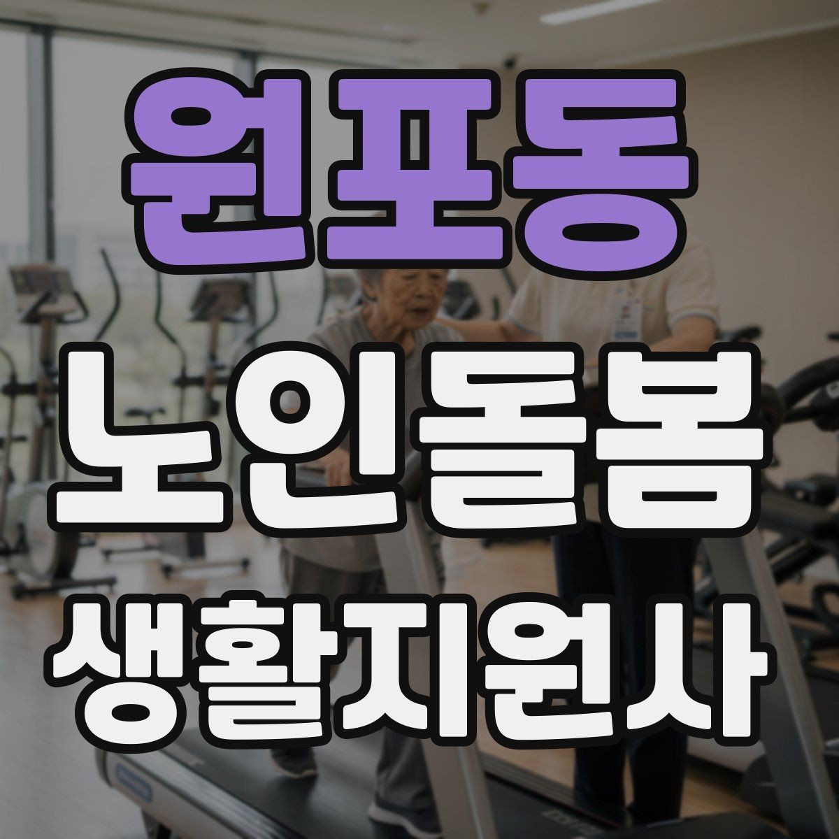원포동 노인돌봄생활지원사 자격증 정기 방문 스케줄을 짜는 방법