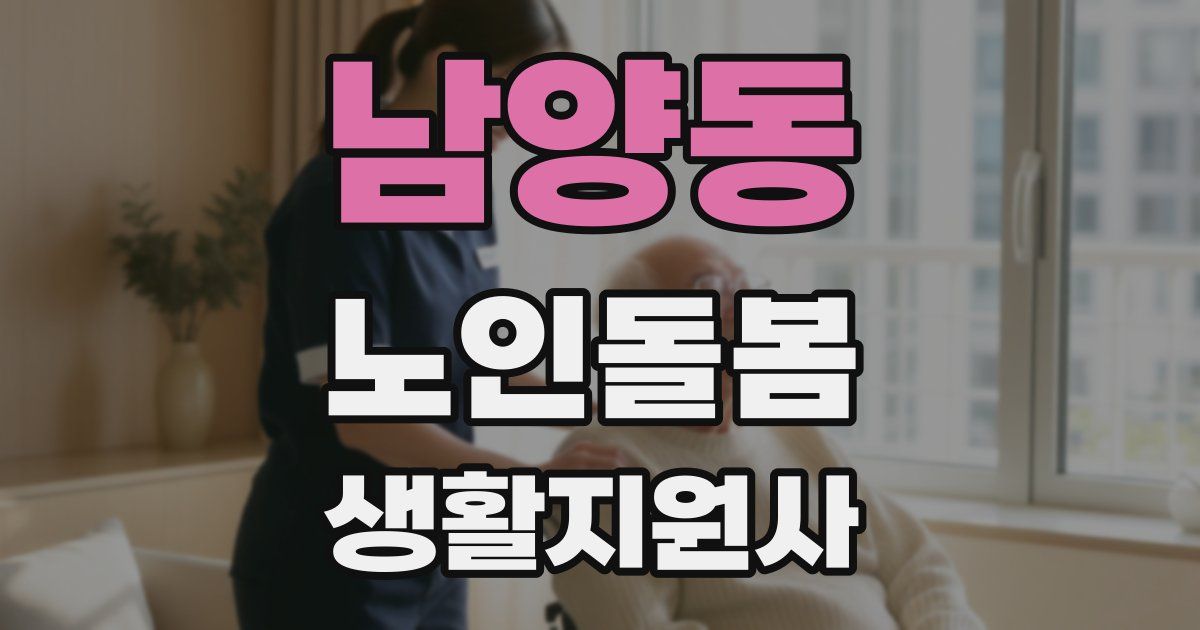 남양동 노인돌봄생활지원사 자격증