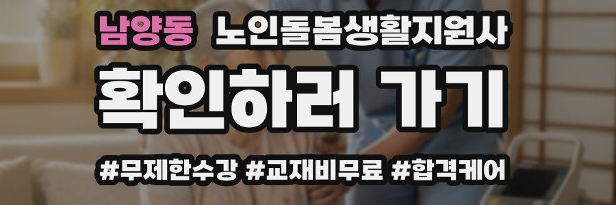 남양동 노인돌봄생활지원사 자격증