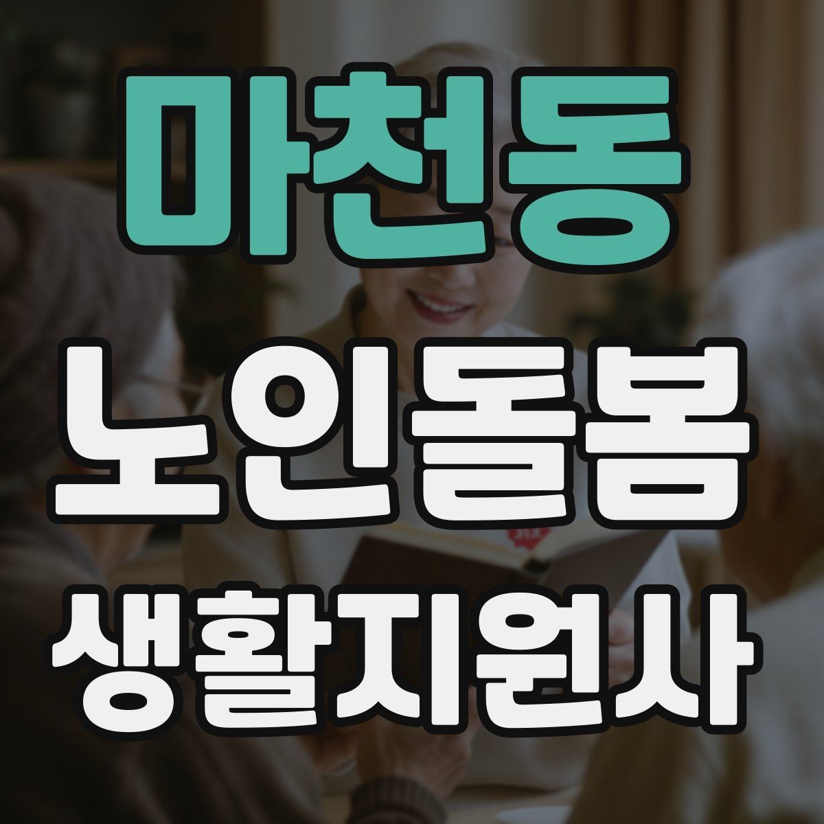 마천동 노인돌봄생활지원사 자격증 시험 방식과 준비 순서 정리