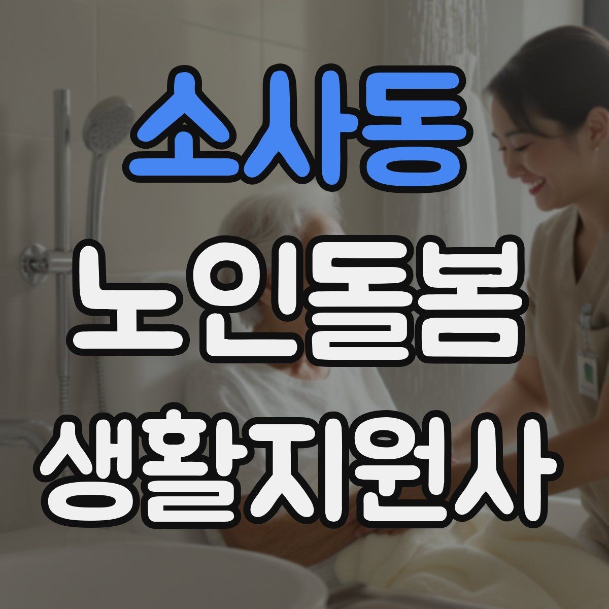 소사동 노인돌봄생활지원사 자격증 식사 보조에서 중요한 안전 포인트
