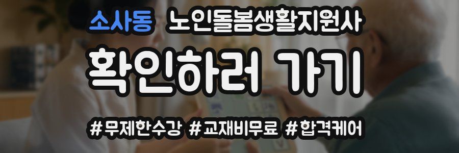 소사동 노인돌봄생활지원사 자격증