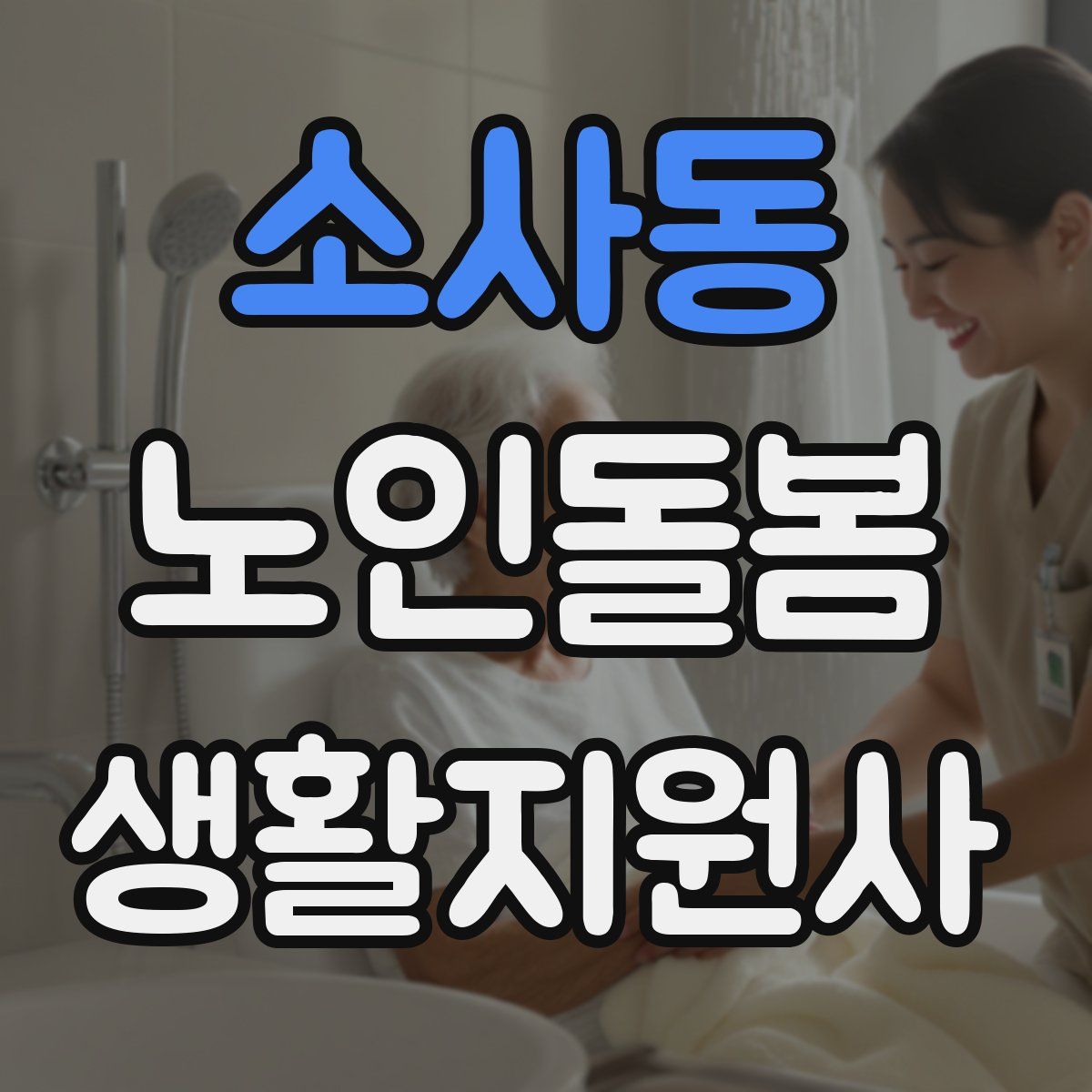 소사동 노인돌봄생활지원사 자격증