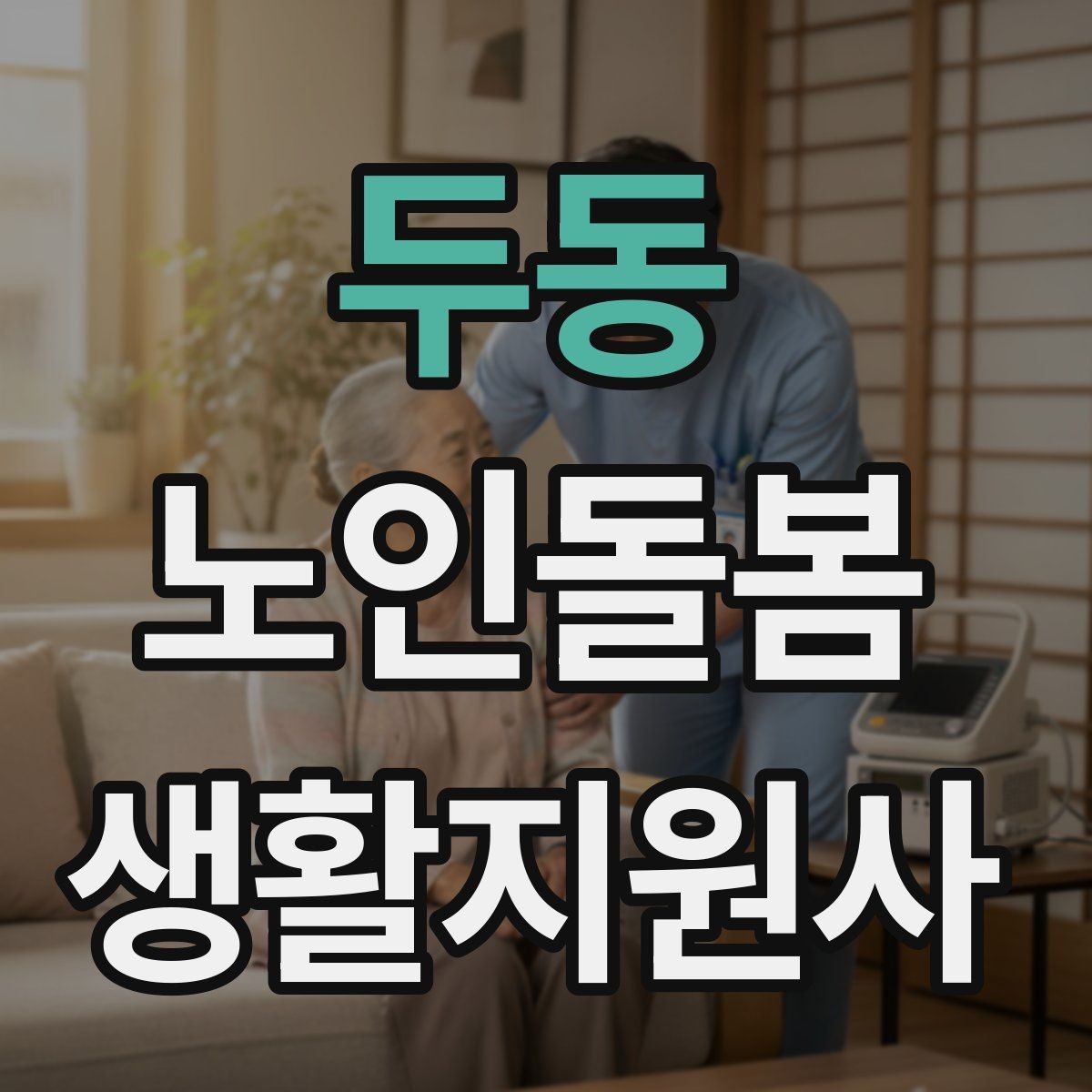 두동 노인돌봄생활지원사 자격증 교육 과정 선택 시 비교 포인트