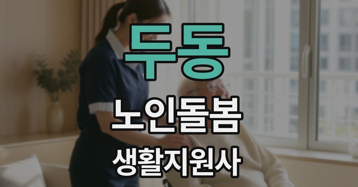 두동 노인돌봄생활지원사 자격증